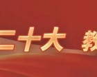 一組圖帶你了解如何落實(shí)黨的二十大精神，辦好人民滿(mǎn)意的教育