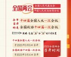 全國兩會(huì )是個(gè)什么會(huì )？這份知識請帖請收好
