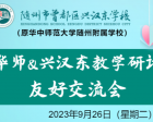 【預?！?月26日（星期二）華師&興漢東教學(xué)研討友好交流活動(dòng)圓滿(mǎn)舉行