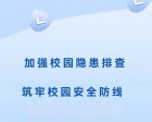 【十一月安全大巡查】加強校園隱患排查，筑牢校園安全防線(xiàn)