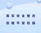 【十二月安全大巡查】落實(shí)安全整改，創(chuàng  )建平安校園
