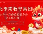 湖北季梁教育集團召開(kāi)一月份總校長(cháng)辦公會(huì )