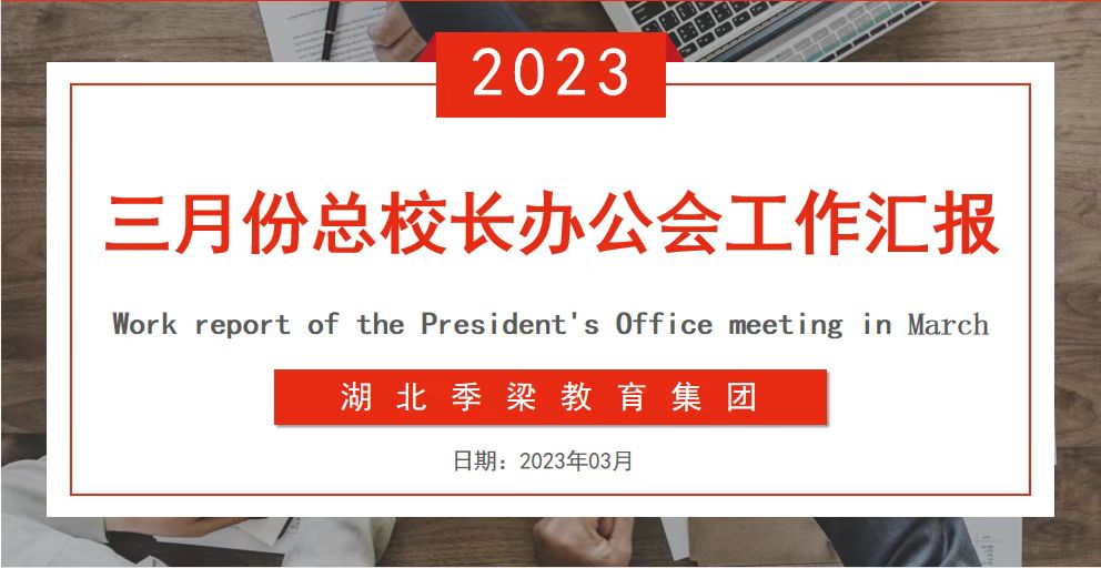 湖北季梁教育集團(tuán)召開(kāi)三月份總校長(zhǎng)辦公會(huì)
