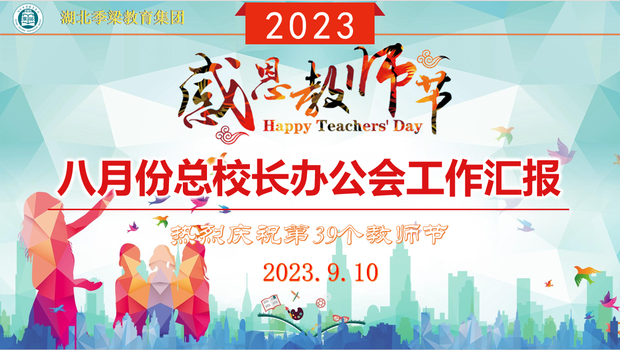  湖北季梁教育集團(tuán)八月份總校長(zhǎng)辦公會(huì)