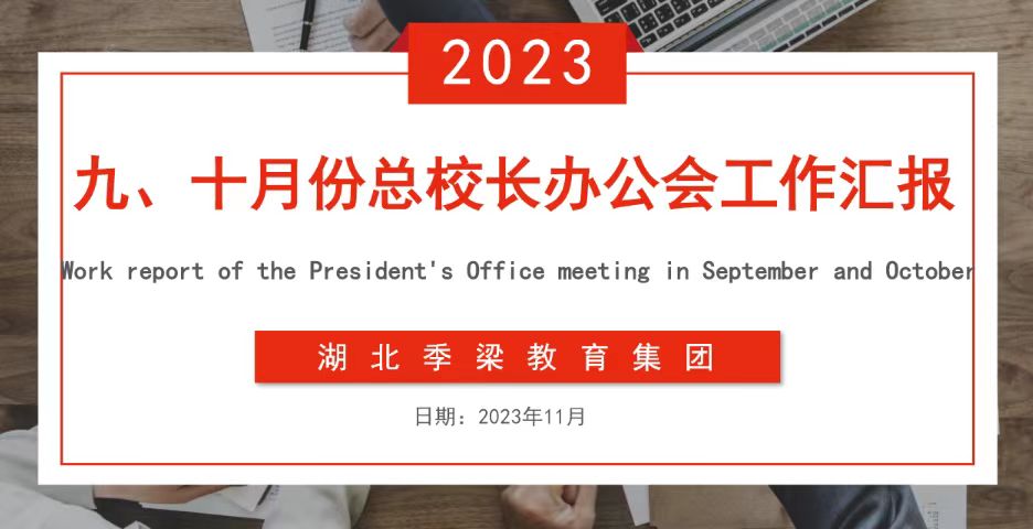 有安排，有辦法，有突破，有措施，有規(guī)劃 | 湖北季梁教育集團(tuán)召開(kāi)九、十月份總校長(zhǎng)辦公會(huì)