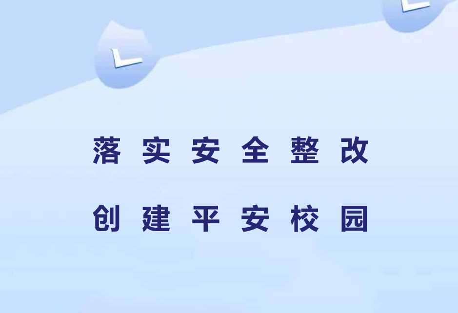 【十二月安全大巡查】落實(shí)安全整改，創(chuàng)建平安校園