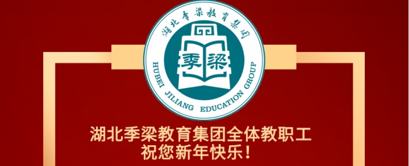 一元復(fù)始，萬(wàn)象更新！湖北季梁教育集團(tuán)恭祝您元旦快樂(lè)！