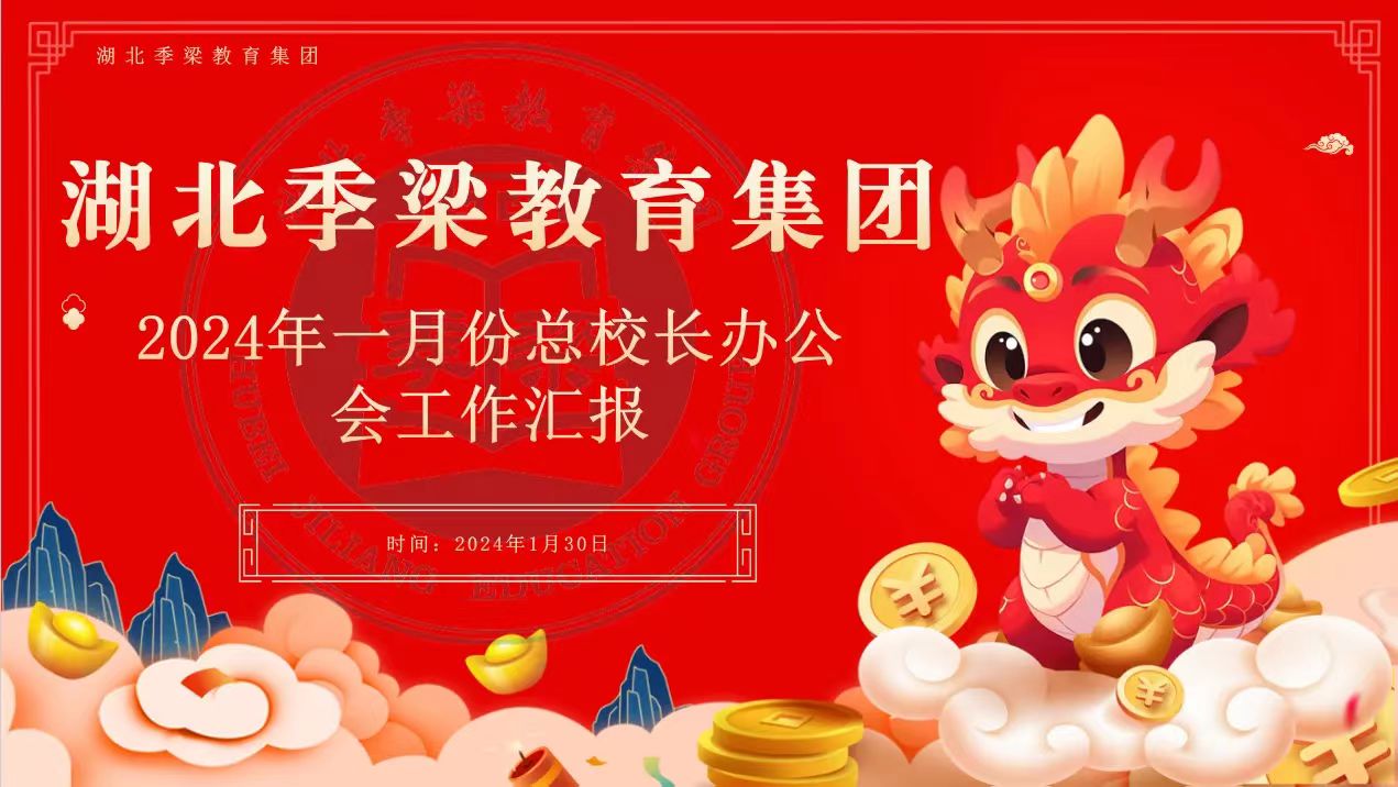 湖北季梁教育集團(tuán)召開(kāi)一月份總校長(zhǎng)辦公會(huì)